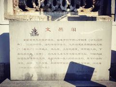 -文昌阁
