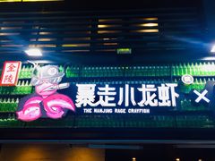 门面-金陵暴走小龙虾(南京总店)