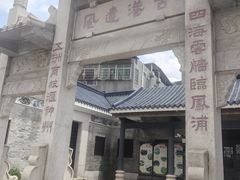-黄埔古港