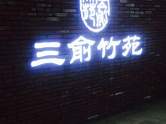 -三俞竹苑(红旗街万达店)