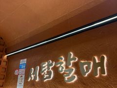 -西塔老太太泥炉烤肉(亚运村店)