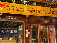 -勺子米线·云南传统小吃市集(四方街店)