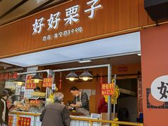 -好好栗子店(海宁总店)