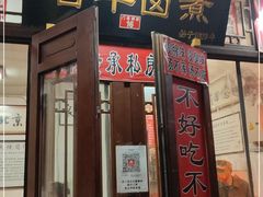 门面-六爷门框百年卤煮
