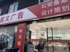 -南岭图文快印店·KT板·刻章备案(竹园路)