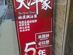 -大洋家·潮汕鱼鲜·花胶砂锅粥(天河东路店)
