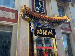 -功德林素菜饭庄(前门店)