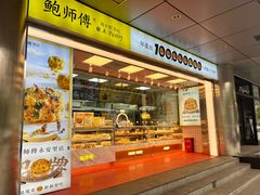 -鲍师傅糕点(永安里店)