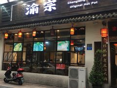 门面-渝宗老灶火锅(巴国城店)