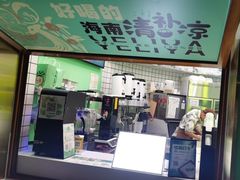 -椰力丫海南清补凉(上梅林店)