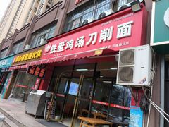 -铁蛋鸡汤刀削面(鸣元·名居店)
