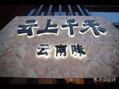 -云上千禾(水上店)