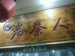 门面-东关吉祥西安腊汁肉夹馍(健德门店)