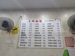 -吉祥面馆(孩儿巷北路店)