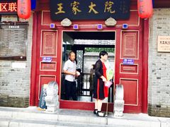 -王家大院