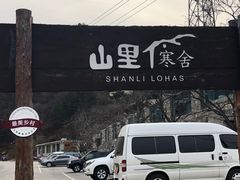 -北京山里寒舍度假酒店