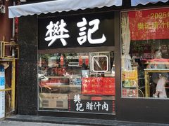 -樊记腊汁肉(竹笆市总店)