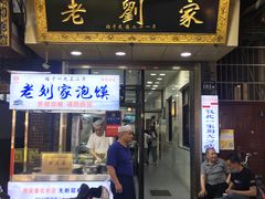 门面-老刘家泡馍·陕西老字号(钟楼广济街店)