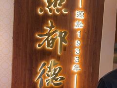 -点都德(长泰广场店)
