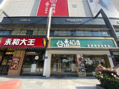 门面-谷田稻香·砂锅菜(元洪店)