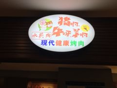 -猪啊牛呀羊啊铜盘烤肉(正大广场店)
