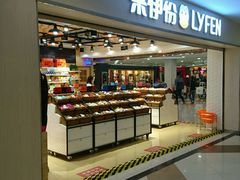 -来伊份1038(新村路三店)