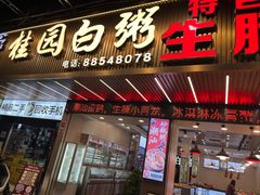 -桂园白粥·潮汕老味道
