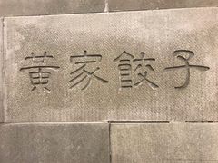 -黄家饺子东北特色菜馆(湖滨商业街店)