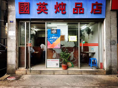 门面-国英炖品店(甲子路店)