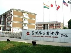 -苏州外国语学校