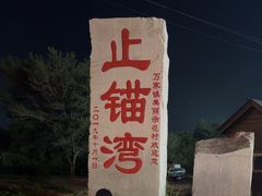 -东戴河风景区-止锚湾