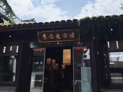 -贡梅老面馆·蟹粉面·无锡特色小吃(南长街主推店)
