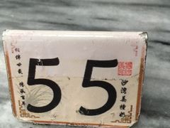 -沙湾姜撞奶甜品店(昌岗中路店)