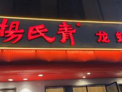 -杨氏青龙虾·羊蝎子(托乐嘉店)