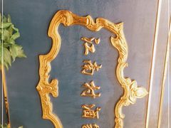 -江南村酒家
