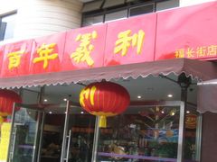 招牌-百年义利(福长街店)
