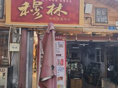 -穆林传统清真糕点(阆中店)