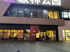 -必胜客(尹山湖歌林公园店)