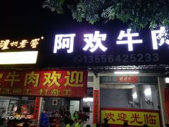 门面-阿欢牛肉店·火锅·粿条面