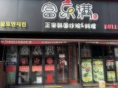 -富乐满韩国正宗炸鸡韩国料理(虹泉路店)