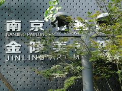 -南京书画院金陵美术馆