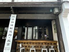 -Metal hands·铁手咖啡