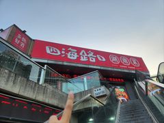 -四海路口·湖南菜(南油店)