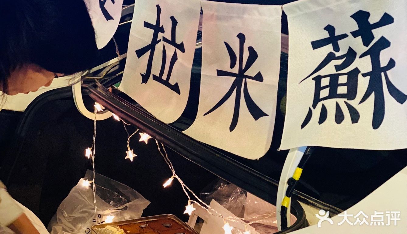 就在路边卖的提拉米苏。好吃
