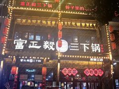 -富正毅三下锅连锁(三店)
