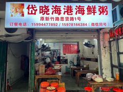 -岱晓海港海鲜粥