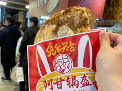 -阿甘锅盔(合生汇购物中心店)