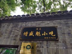 门面-增盛魁小吃店