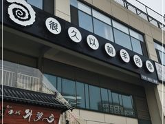 门面-很久以前羊肉串(怡海店)