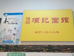 -项记面馆(明瓦廊店)